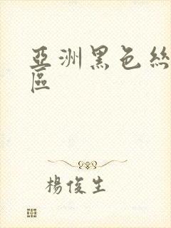 亚洲黑色丝袜三区