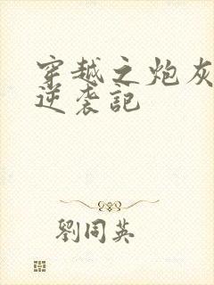 穿越之炮灰女配逆袭记