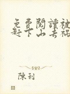 免费阅读被师父赶下山去祸害师姐