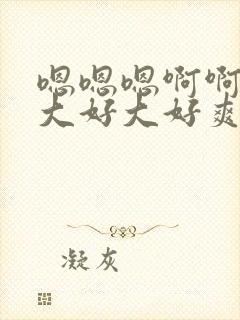 嗯嗯嗯啊啊啊好大好大好爽在线观看视频