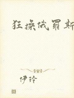 狂操俄罗斯美女