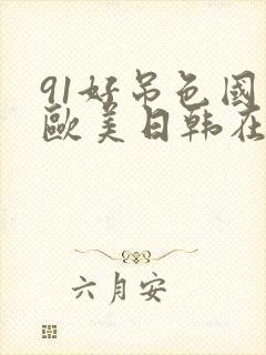 91好吊色国产欧美日韩在线