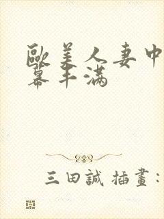 欧美人妻中文字幕丰满