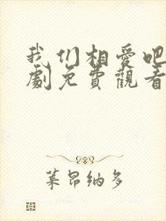 我们相爱吧电视剧免费观看完整版