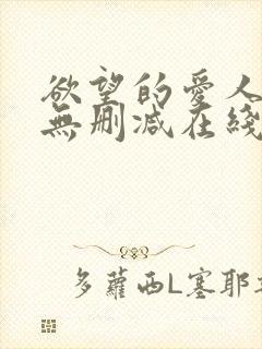 欲望的爱人电影无删减在线播放