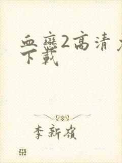 血恋2高清免费下载