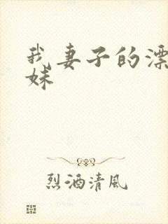 我妻子的漂亮妹妹封面