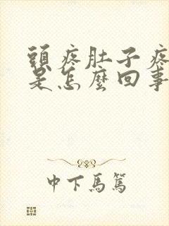 头疼肚子疼拉稀是怎么回事