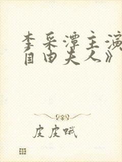 李采潭主演的《自由夫人》在线观看