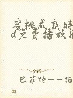 蜜桃成熟时33d免费播放国语