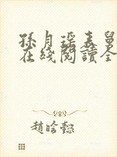 孙月瑶表舅小说在线阅读全文