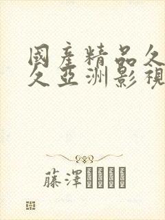 国产精品久久久久亚洲影视