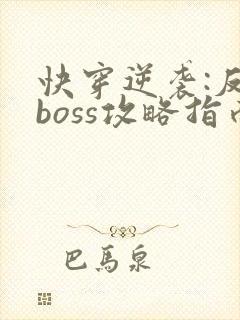 快穿逆袭:反派boss攻略指南