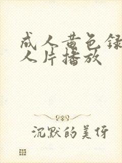 成人黄色录像女人片播放