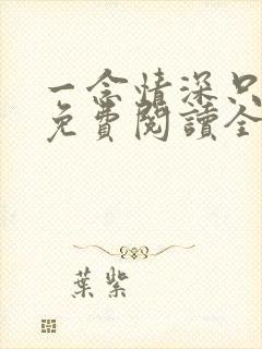 一念情深只为你免费阅读全文