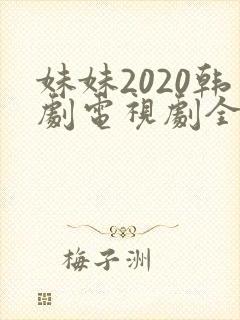 妹妹2020韩剧电视剧全集免费观看