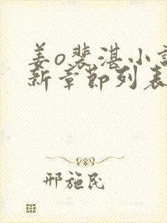 姜o裴湛小说最新章节列表