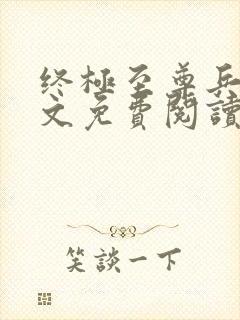 终极至尊兵王全文免费阅读