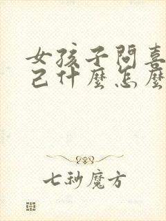 女孩子问喜欢自己什么怎么回答