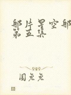 那片星空那片海第五集封面