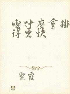 吃什么会排便排得更快