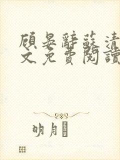 顾晏辞苏清玥全文免费阅读