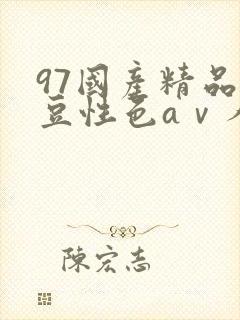 97国产精品麻豆性色aⅴ人妻波