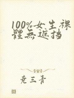 100%女生裸体无遮挡