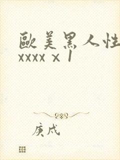 欧美黑人性猛交xxxxⅹ1