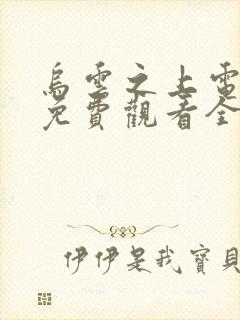 乌云之上电视剧免费观看全集高清