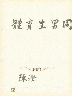 体育生男同