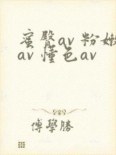蜜臀av 粉嫩av 懂色av封面