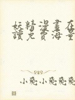 妖精漫画在线阅读免费海量漫画封面