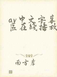 av中文字幕一区在线播放