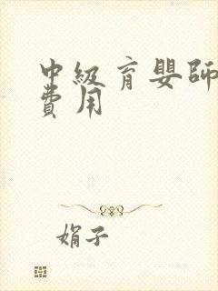 中级育婴师培训费用封面