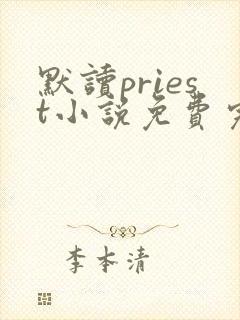 默读priest小说免费完整版下载