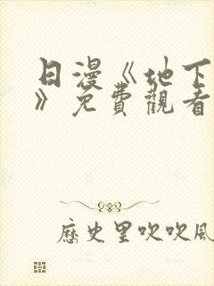 日漫《地下偶像》免费观看完整版_