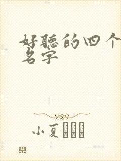 好听的四个字的名字