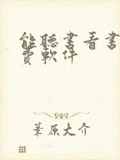 能听书看书的免费软件