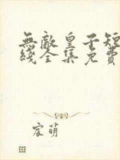 无敌皇子短剧在线全集免费