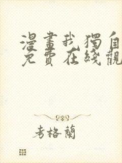 漫画我独自升级免费在线观看