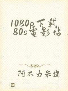 1080p下载 80s电影站 在线播放封面