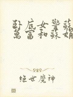 卧底女警苏娟朱万富和苏娟的小说