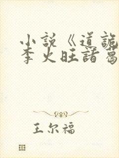 小说《道诡异仙李火旺诸葛渊》