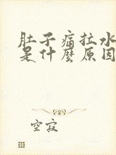 肚子痛拉水样便是什么原因