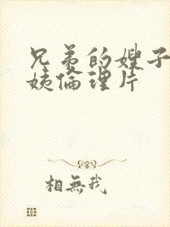 兄弟的嫂子和小姨伦理片