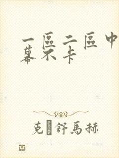 一区二区中文字幕不卡封面