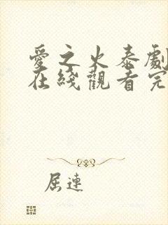 爱之火泰剧泰剧在线观看完整版高清封面