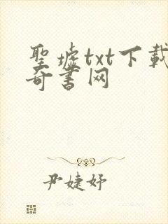 圣墟txt下载奇书网