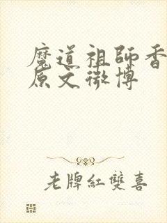 魔道祖师香炉篇原文微博